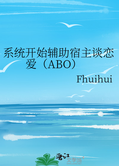 系统开始辅助宿主谈恋爱（ABO）