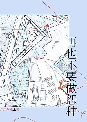 再也不要做怨种！