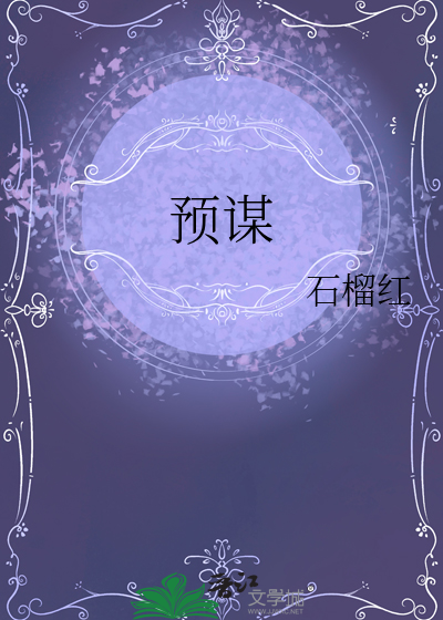 预谋