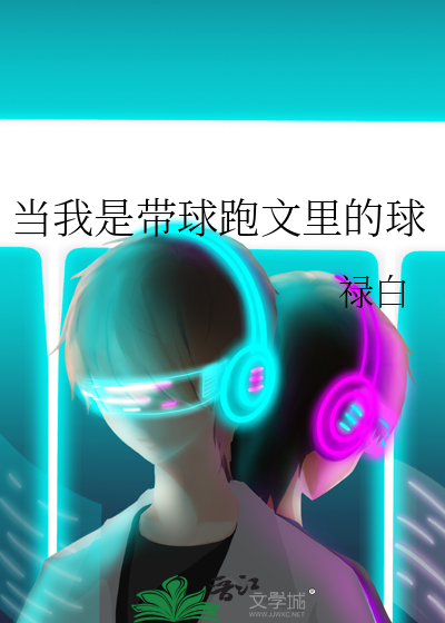 当我是带球跑文里的球