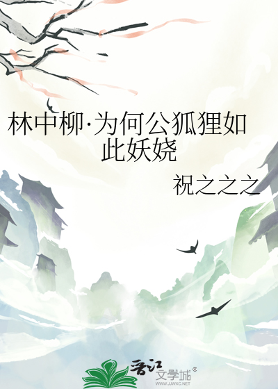 林中柳·为何公狐狸如此妖娆
