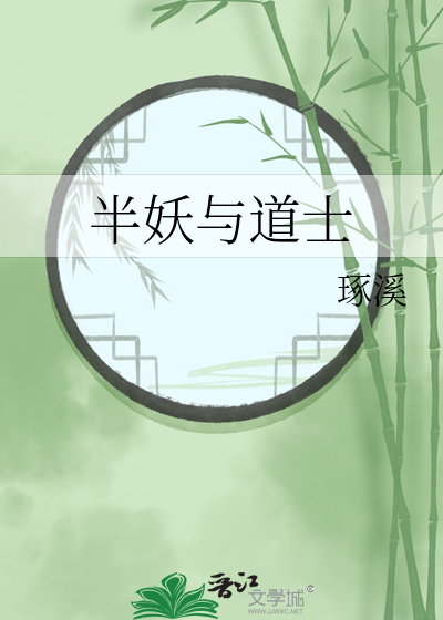 半妖与道士