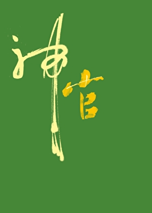 被暴君强制爱后我死遁了［穿书］