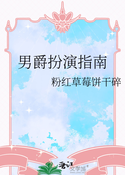 男爵扮演指南