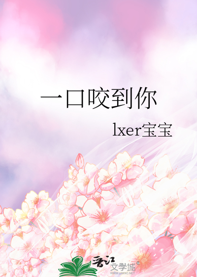 一口咬到你