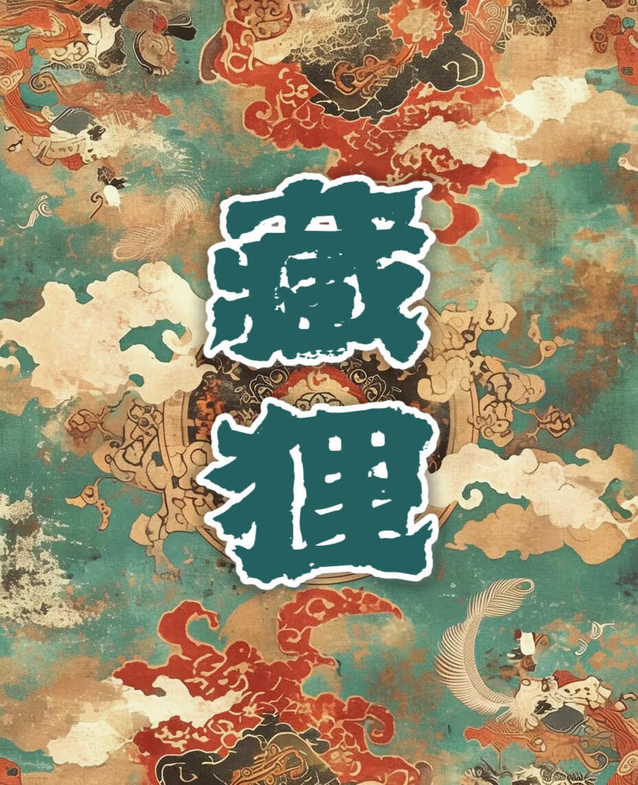 藏狸