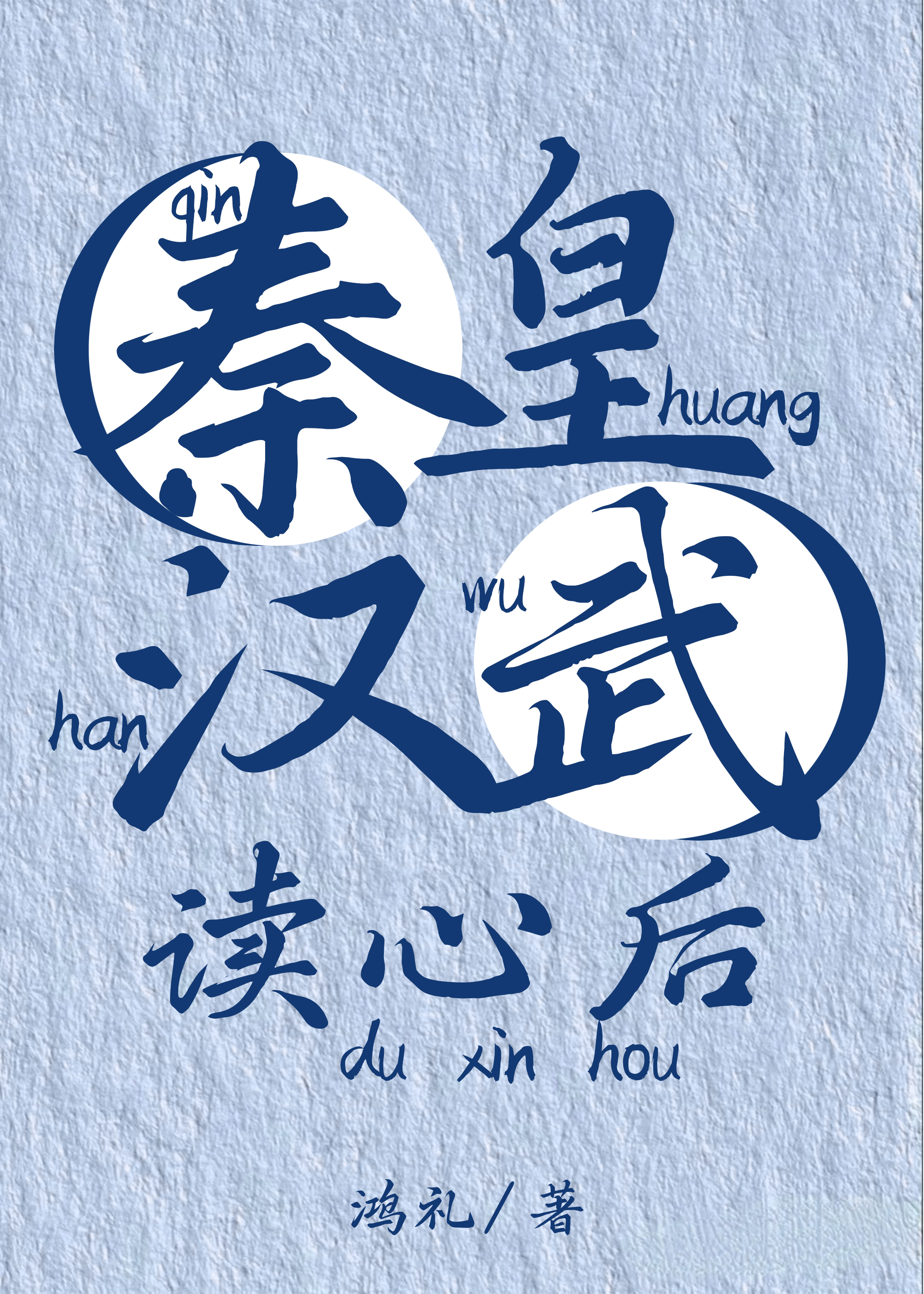 被秦皇汉武读心后