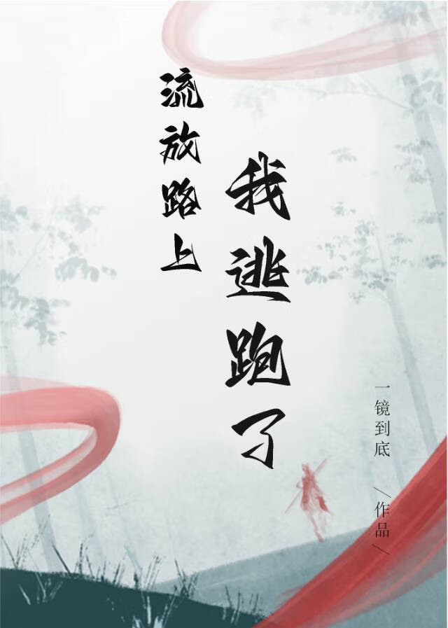 流放路上我逃跑了