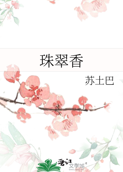 珠翠香