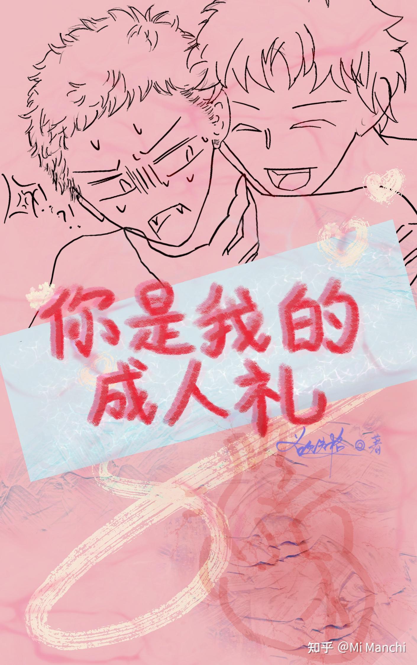 你是我的成人礼