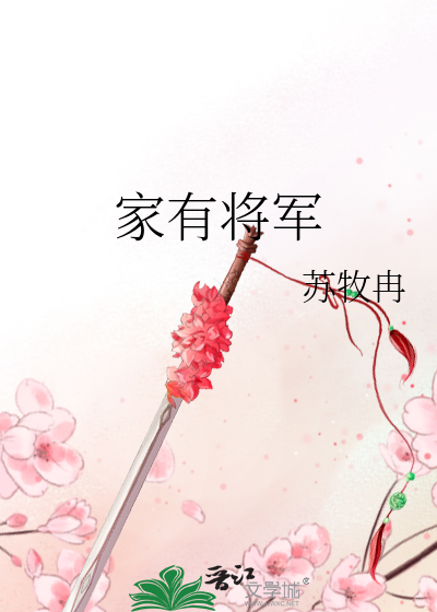 家有将军