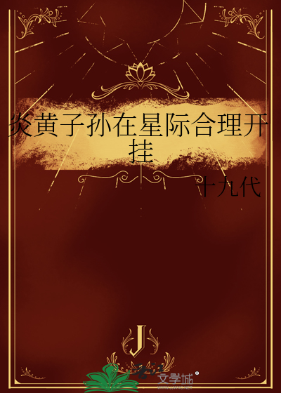 炎黄子孙在星际合理开挂
