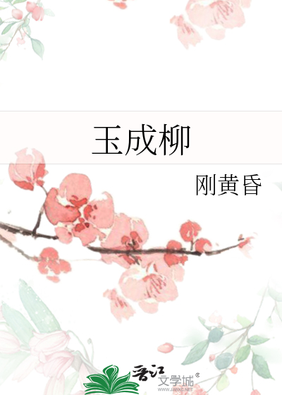 玉成柳