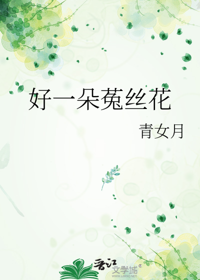 好一朵菟丝花