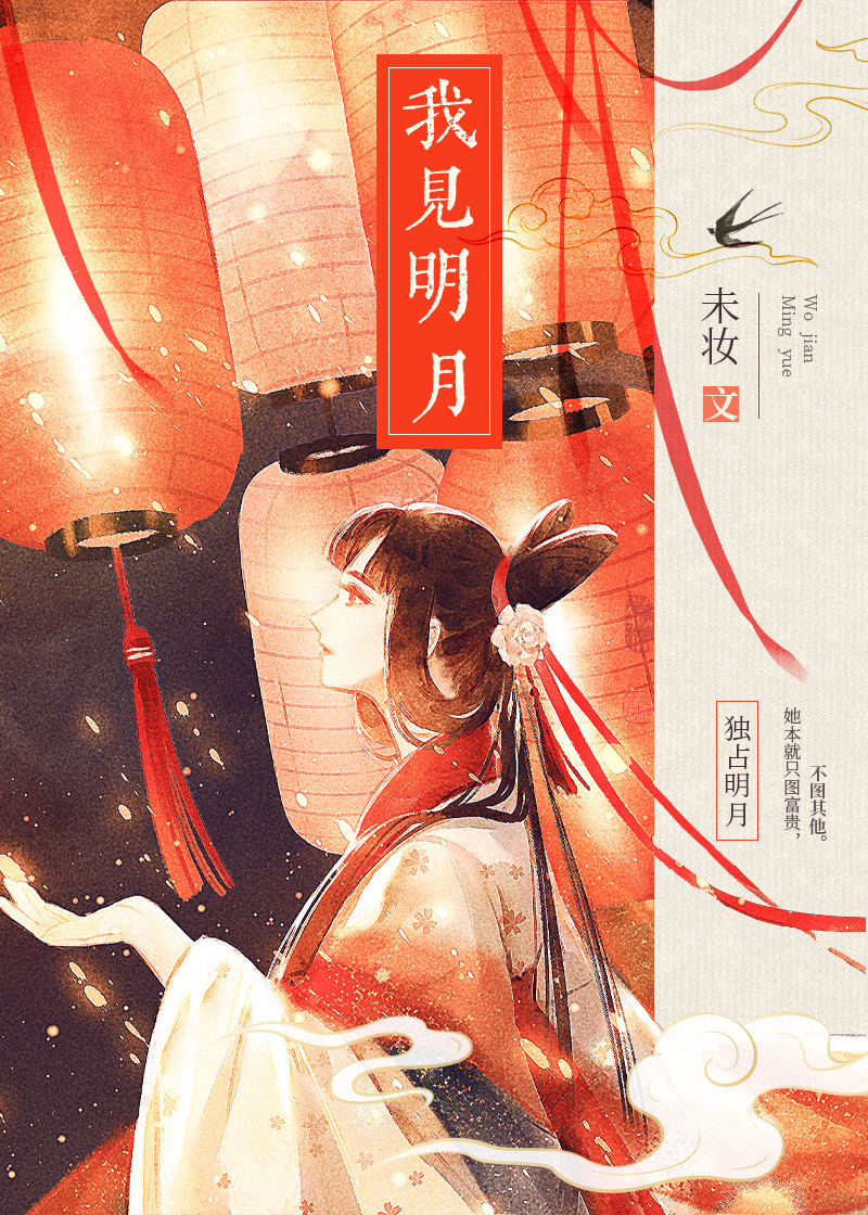 我见明月
