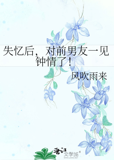 失忆后，对前男友一见钟情了！