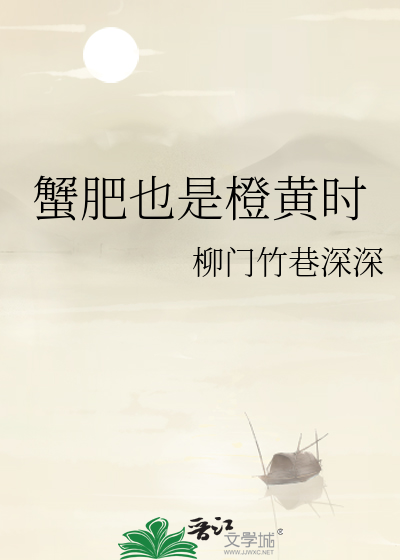 蟹肥也是橙黄时