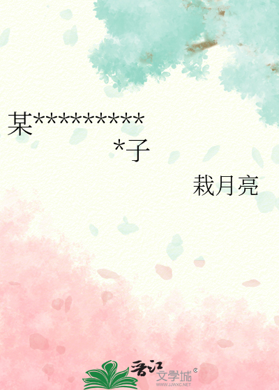 某日蛇妖师弟怀了我的孩子