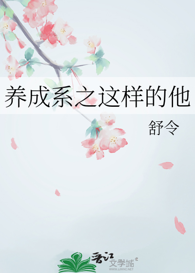 养成系之这样的他