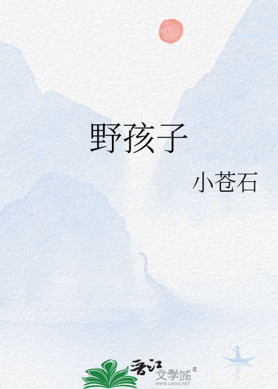 野孩子