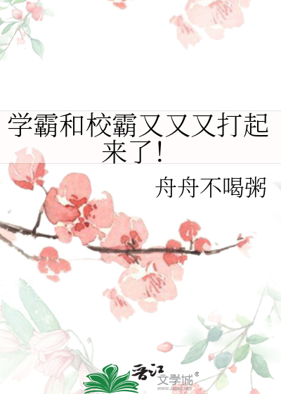 学霸和校霸又又又打起来了！