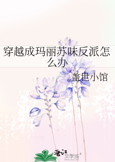 穿越成玛丽苏味反派怎么办