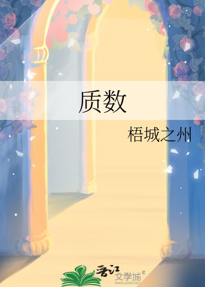 质数