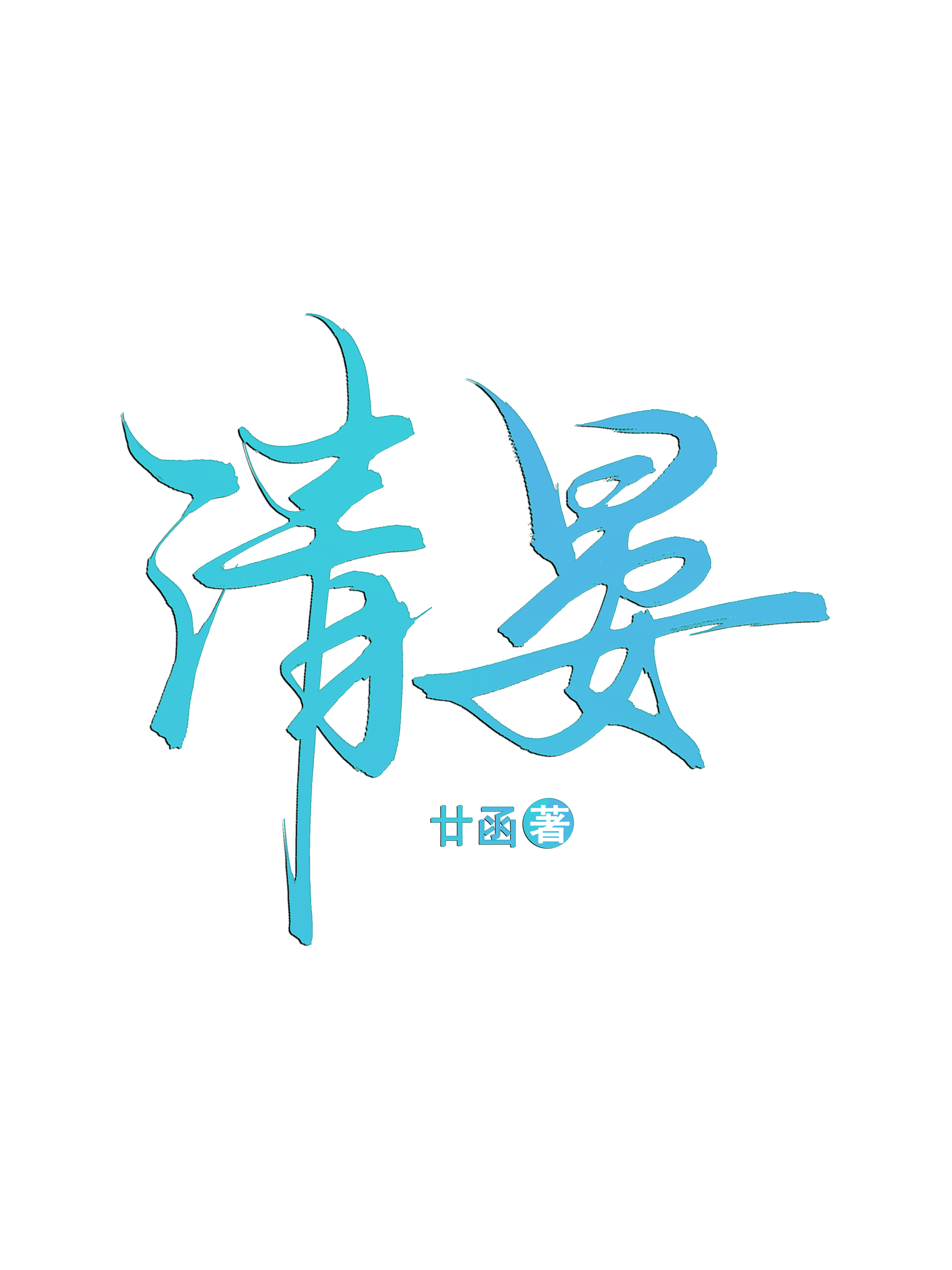 清晏