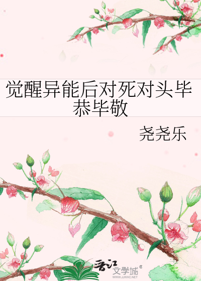 觉醒异能后对死对头毕恭毕敬