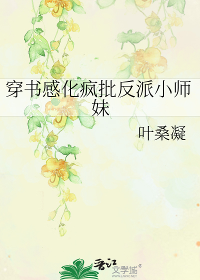 穿书感化疯批反派小师妹