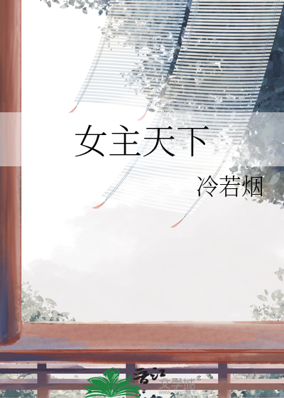 女主天下