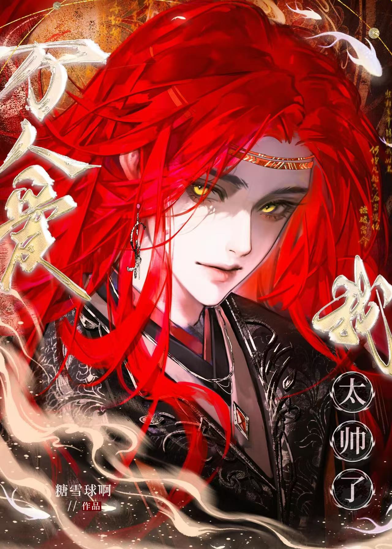 互穿后小殿下自己弯了