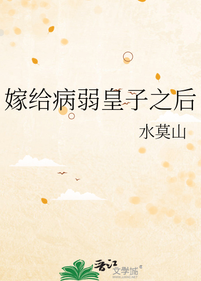 嫁给病弱皇子之后