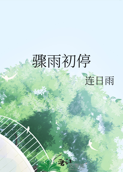 骤雨初停