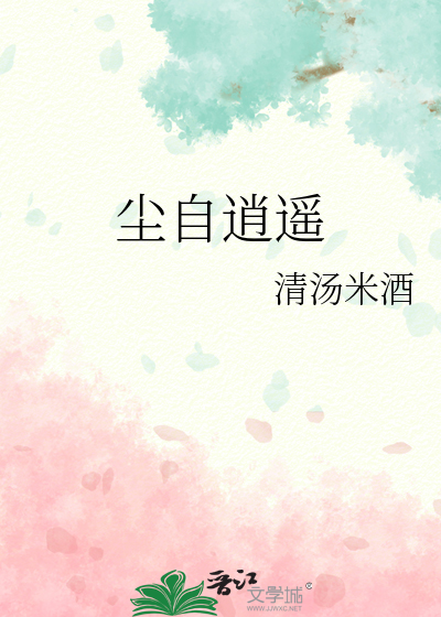 尘自逍遥