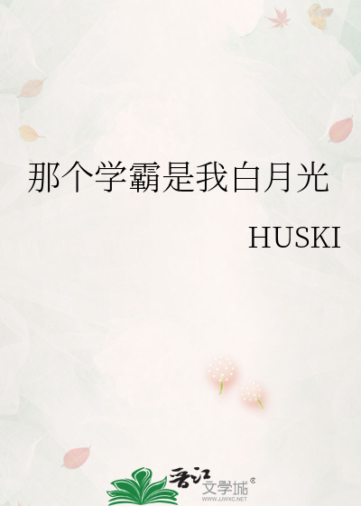 那个学霸是我白月光