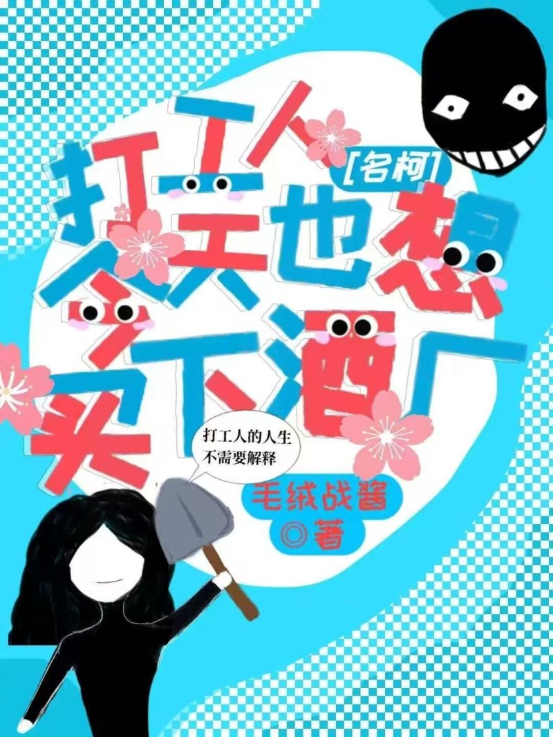 打工人今天也想买下酒厂！