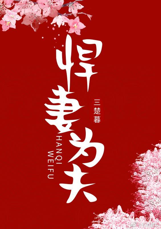 悍妻为夫