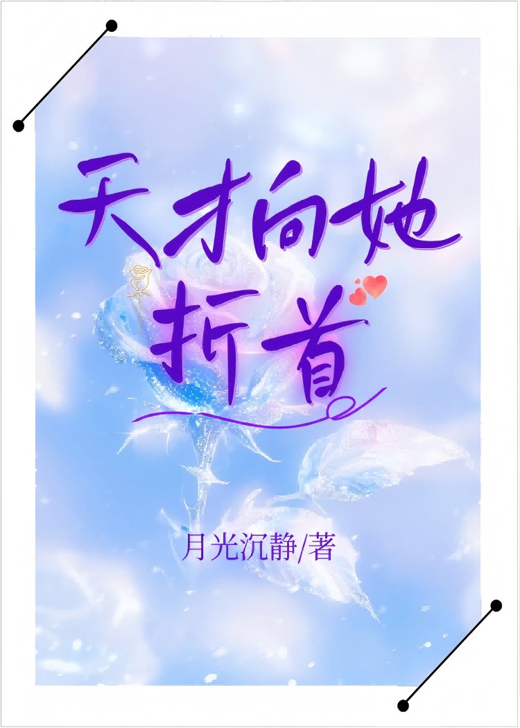 天才向她折首