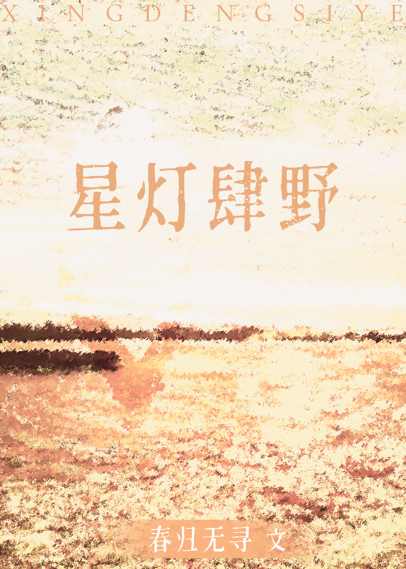 星灯肆野