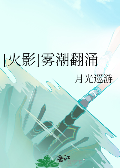 [火影]雾潮翻涌