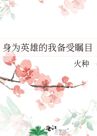 身为英雄的我备受瞩目