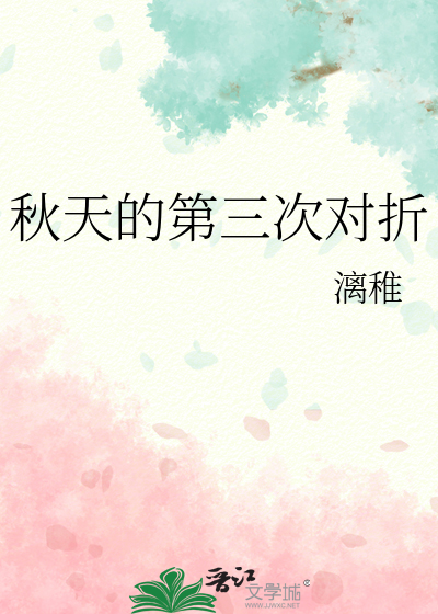 秋天的第三次对折