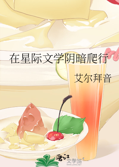 在星际文学阴暗爬行