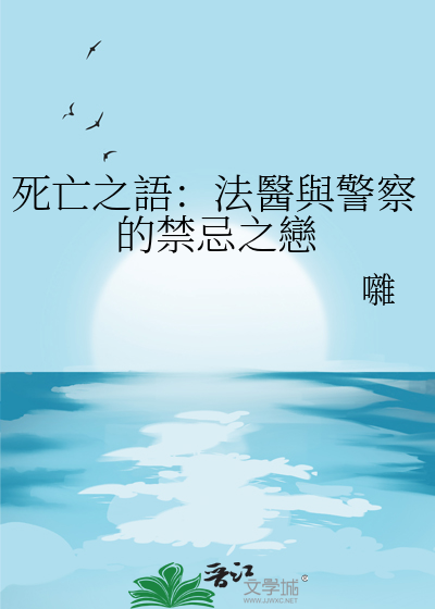死亡之語：法醫與警察的禁忌之戀