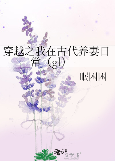 穿越之我在古代养妻日常（gl）