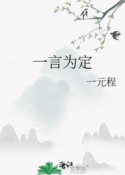 一言为定