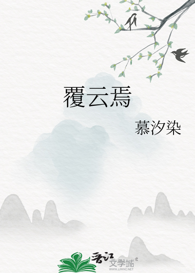 覆云焉