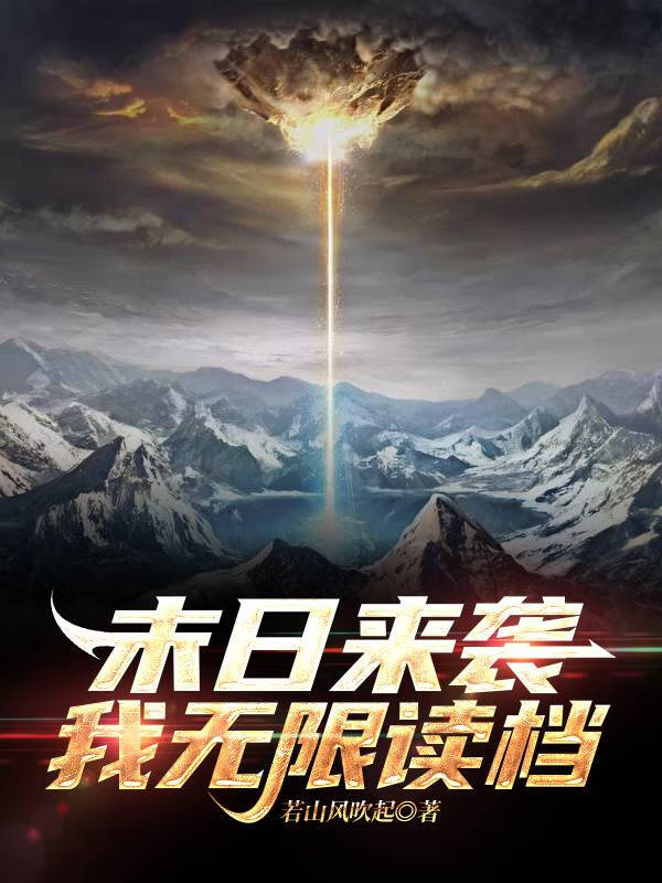 末日来袭我无限读档