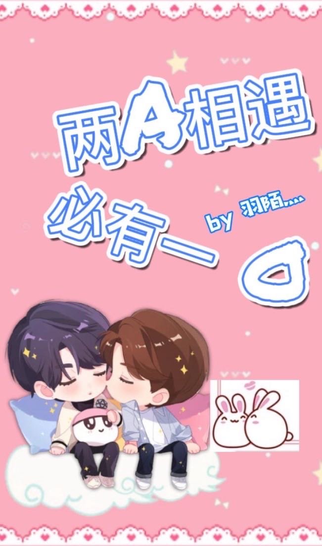 两A相遇,必有一O